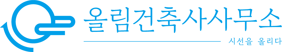 올림건축사사무소